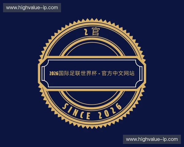 解读2026国际足联世界杯 - 官方中文网站